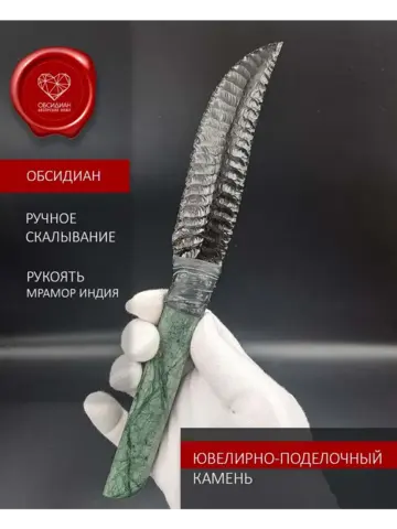 Обсидиановый клинок с рукоятью из змеевика 23 см