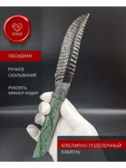Обсидиановый клинок с рукоятью из змеевика 23 см