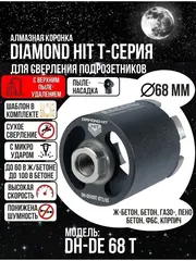 Коронка алмазная по бетону 68 мм верхнее пылеудаление