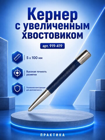 Кернер КОБАЛЬТ 5 х 100 мм, с увеличенным хвостовиком (919-419)