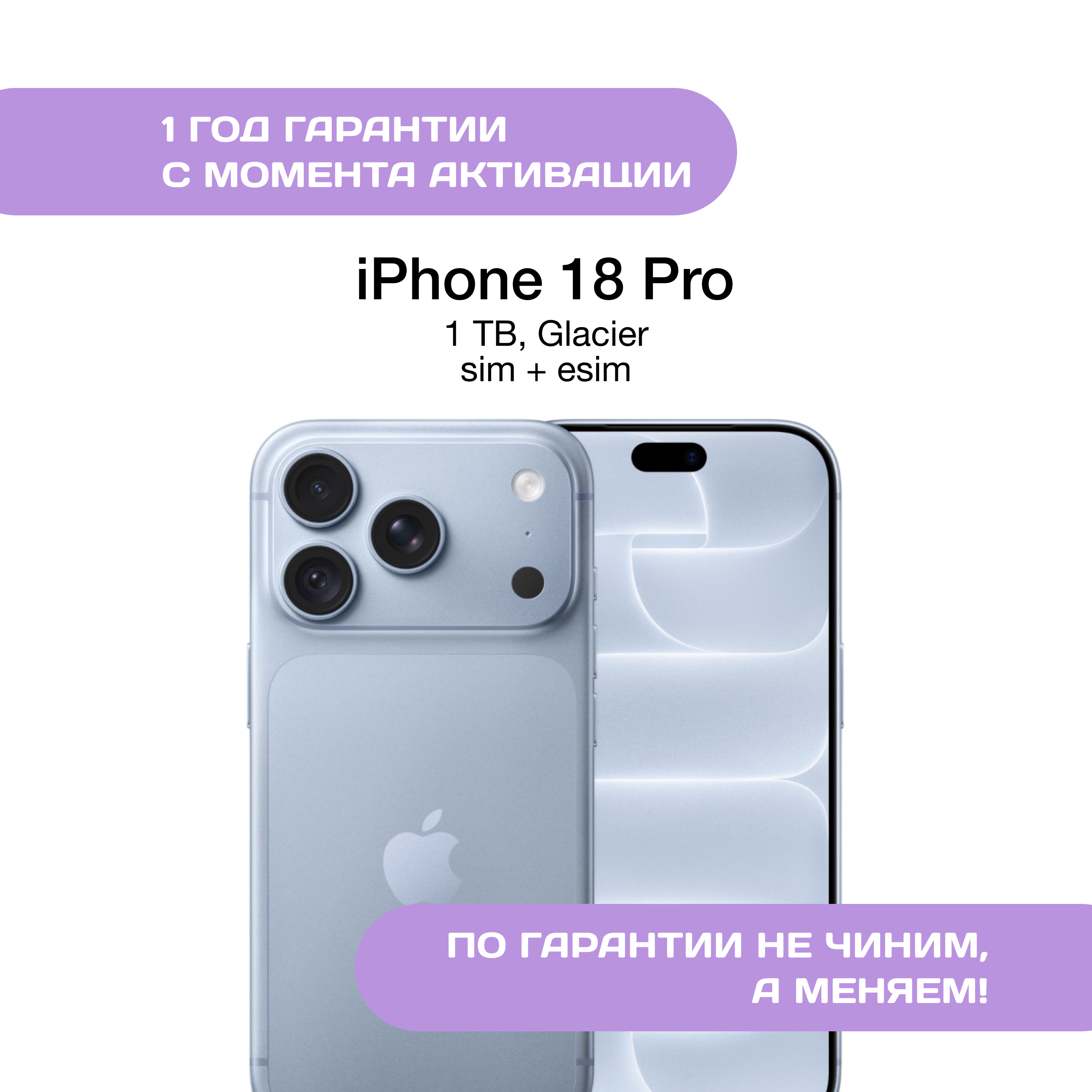iPhone 18 Pro 1 ТБ, SIM+eSIM, Голубой Ледник (Glacier)