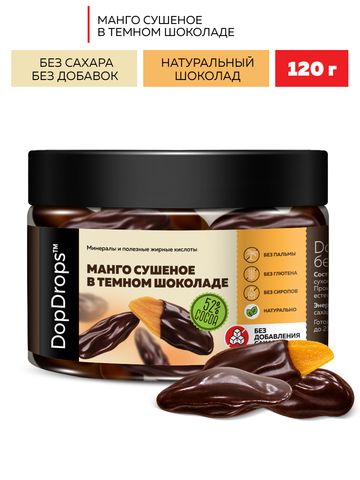 Манго сушеное в темном шоколаде без сахара 120 г