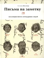 Письма на заметку: коллекция писем легендарных людей