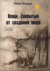 Вещи, сокрытые от создания мира