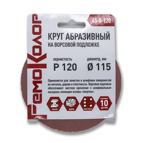 Круг абразивный на ворсовой основе, под липучку, Р120, 115 мм, 10шт. (РемоКолор) 45-8-120
