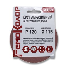 Круг абразивный на ворсовой основе, под липучку, Р120, 115 мм, 10шт. (РемоКолор) 45-8-120