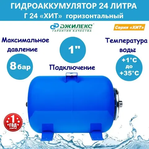 Гидроаккумулятор Джилекс Г 24 серия 