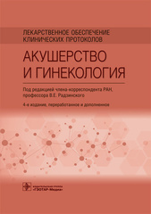 Лекарственное обеспечение клинических протоколов. Акушерство и гинекология