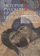 История русской православной церкви. Том 1