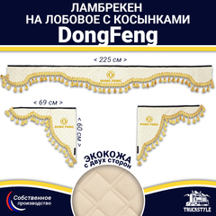 Ламбрекен с косынками двусторонние DongFeng (экокожа, бежевый, золотые кисточки)