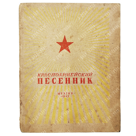 Красноармейский песенник. – М.: Музгиз, 1945.
