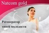 Крем регенератор Natcom Gold работа с рубцами на коже купить за 3000&nbsp;руб