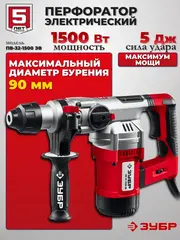 ЗУБР 32 мм, 1500 Вт, перфоратор SDS Plus, АВТ (ПВ-32-1500 ЭВ)