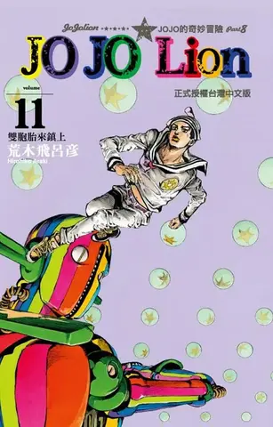 JoJo's Bizarre Adventure: Part 8 - JoJolion Vol. 11 (На китайском языке)