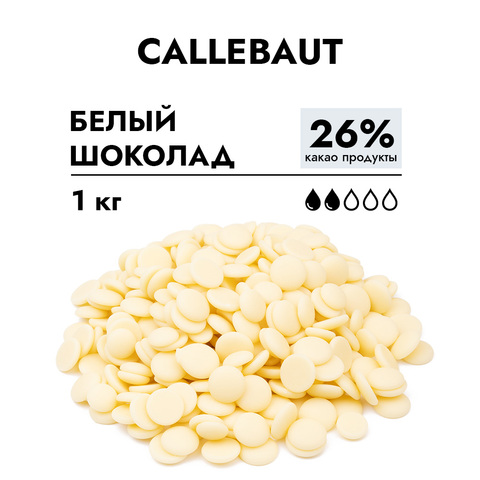 Шоколад Callebaut белый 26% 1 кг