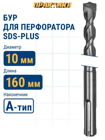 Бур SDS-plus ПРАКТИКА 10 х 100/160 мм серия Профи по бетону (033-659)