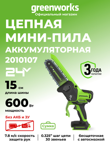 Цепная мини пила аккумуляторная Greenworks GD24CS15, 24V, 15см, бесщеточная, с автоматической смазкой цепи, без АКБ и ЗУ ( 2010107) в сумке