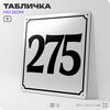 Адресная табличка с номером дома 275, на фасад и забор, белая, Айдентика Технолоджи