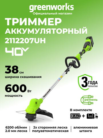 Триммер аккумуляторный Greenworks GD40LT, 40V, 38 см, с 1хАКБ 8 Ач и ЗУ (2112207UH)
