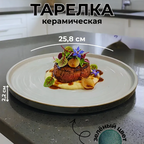 Тарелка керамическая Endive, 25,8х2,2 см