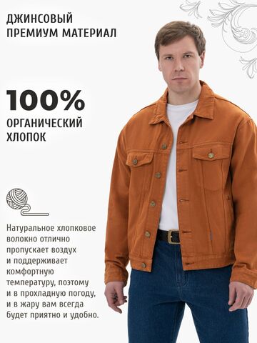 Джинсовая куртка терракотового цвета