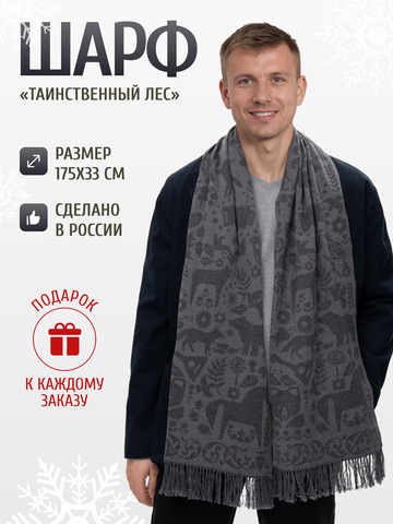 Шарф зимний «Таинственный Лес» серого цвета (С бахромой)