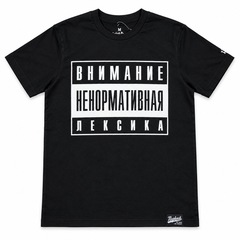 Футболка Первый Brand - Ненормативная Лексика (Чёрный)