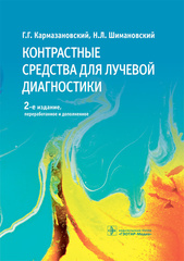 Контрастные средства для лучевой диагностики. Руководство