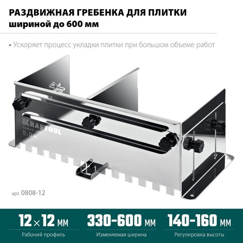 KRAFTOOL BUNKER зуб 12*12 мм, до 600 мм, нерж. сталь, Раздвижная гребенка для плитки (0808-12)