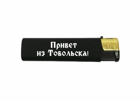 Урал Сувенир - Тобольск зажигалка черная софт-тач №0003 