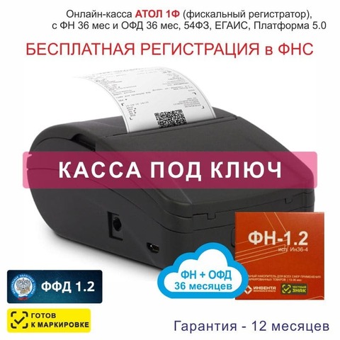 Онлайн-касса АТОЛ 1Ф (фискальный регистратор), Регистрация в ФНС, ФН 36 мес, ОФД 36 мес, 54ФЗ, ЕГАИС, Платформа 5.0