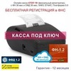 Онлайн-касса АТОЛ 1Ф (фискальный регистратор), Регистрация в ФНС, ФН 36 мес, ОФД 36 мес, 54ФЗ, ЕГАИС, Платформа 5.0