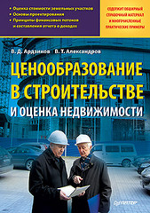 Ценообразование в строительстве и оценка недвижимости