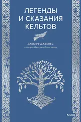 Легенды и сказания кельтов