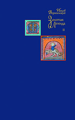 Золотая легенда. Т. 2