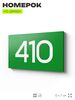 Номер на дверь 410, табличка на дверь для офиса, квартиры, кабинета, аудитории, склада, зеленая 120х70 мм, Айдентика Технолоджи