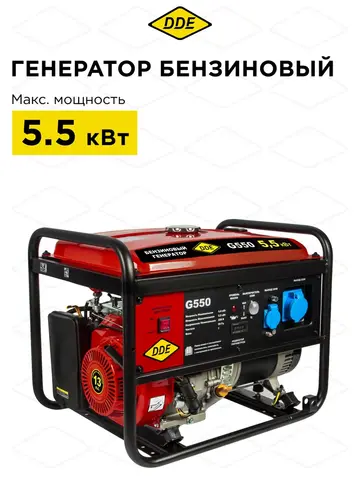 Генератор бензиновый DDE G550 (1ф 5,0/5,5 кВт бак 25 л 80 кг дв-ль 13 л.с.)