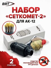 Набор сеткомет-2 на АК-12 против дронов, BRT