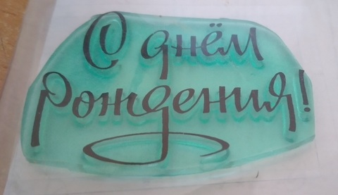 Силиконовый штамп 