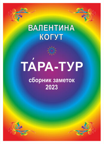 Тара-Тур 2023