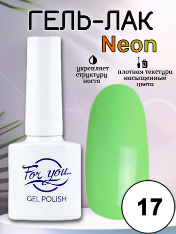 Гель-лак FOR YOU Neon № 17