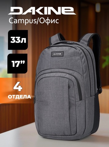 Картинка рюкзак городской Dakine campus l 33l Carbon - 1