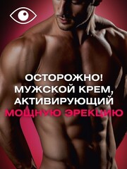 Крем для мужчин с возбуждающим эффектом 25 г.