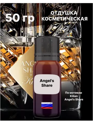 Отдушка Angel's Share 50 гр