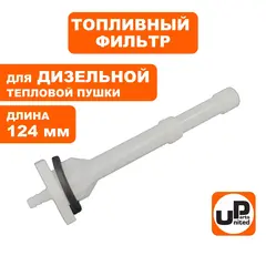 Фильтр топливный UNITED PARTS для дизельных пушек 15-20кВт, длина 124мм (TK8-000-004) (90-0704)