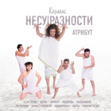 КАРАБАС: Атрибут (Компакт-диск)