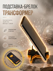 Брелок-трансформер, подставка для телефона, 3Д печать, черно-оранжевый
