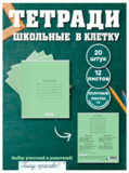 Набор тетрадей в клетку (таблица Пифагора), 12 л, зелёная обложка, 20 шт