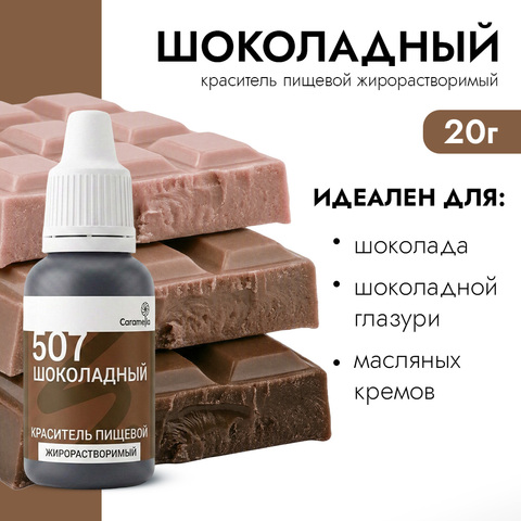 Краситель гелевый жирорастворимый Caramella 507 Шоколадный 20 г