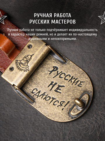 Кожаный ремень мужской «Сталинградский» рыжего цвета